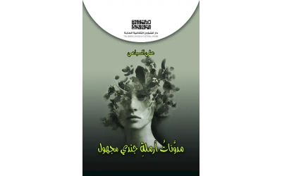 مدونات ارملة جندي مجهول - 2500 دينار